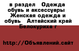  в раздел : Одежда, обувь и аксессуары » Женская одежда и обувь . Алтайский край,Белокуриха г.